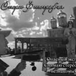 Стерео Фотография. Опасный эксперимент