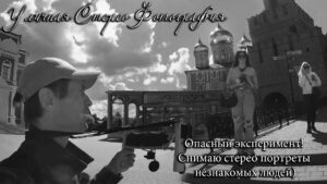 Стерео Фотография. Опасный эксперимент